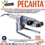 Մետաղապլաստի զոդման սարք РЕСАНТА АСПТ-1000Д