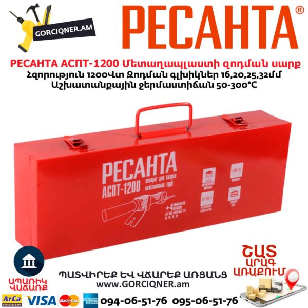 Մետաղապլաստի զոդման սարք РЕСАНТА АСПТ-1200