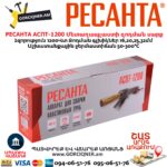 Մետաղապլաստի զոդման սարք РЕСАНТА АСПТ-1200