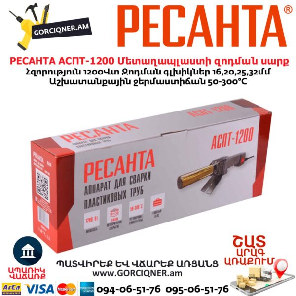 Մետաղապլաստի զոդման սարք РЕСАНТА АСПТ-1200