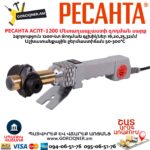 Մետաղապլաստի զոդման սարք РЕСАНТА АСПТ-1200