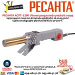 Մետաղապլաստի զոդման սարք РЕСАНТА АСПТ-1200