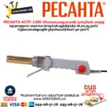 Մետաղապլաստի զոդման սարք РЕСАНТА АСПТ-1200