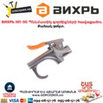 Պնևմատիկ գործիքների հավաքածու ВИХРЬ НП-90