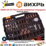 Պնևմատիկ գործիքների հավաքածու ВИХРЬ НП-90