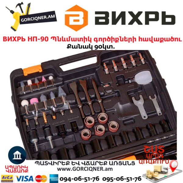 Պնևմատիկ գործիքների հավաքածու ВИХРЬ НП-90
