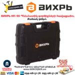 Պնևմատիկ գործիքների հավաքածու ВИХРЬ НП-90