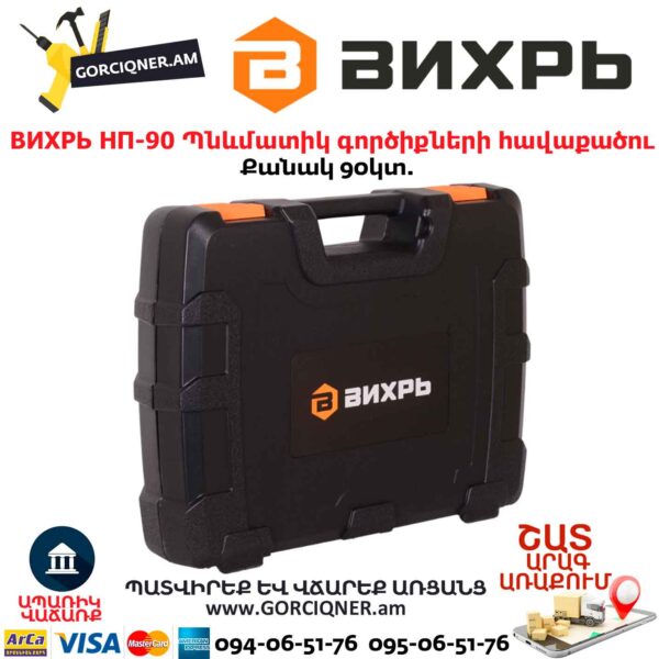 Պնևմատիկ գործիքների հավաքածու ВИХРЬ НП-90