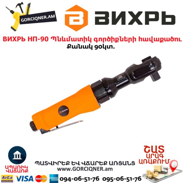 Պնևմատիկ գործիքների հավաքածու ВИХРЬ НП-90