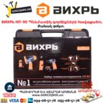 Պնևմատիկ գործիքների հավաքածու ВИХРЬ НП-90