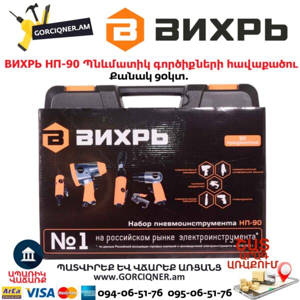 Պնևմատիկ գործիքների հավաքածու ВИХРЬ НП-90