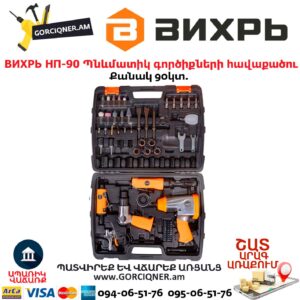 Պնևմատիկ գործիքների հավաքածու ВИХРЬ НП-90