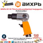 Պնևմատիկ գործիքների հավաքածու ВИХРЬ НП-90