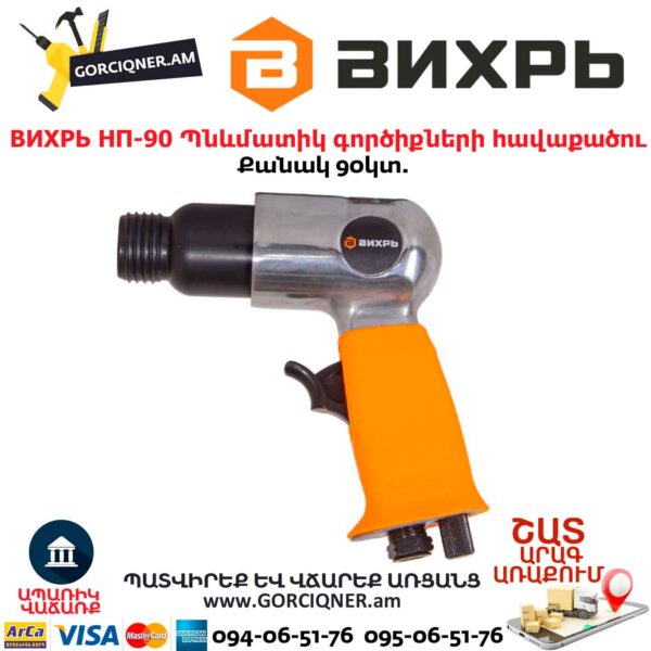 Պնևմատիկ գործիքների հավաքածու ВИХРЬ НП-90