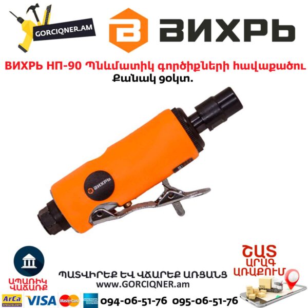 Պնևմատիկ գործիքների հավաքածու ВИХРЬ НП-90