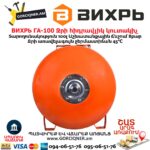 Ջրի հիդրավլիկ կուտակիչ ВИХРЬ ГА-100