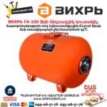 Ջրի հիդրավլիկ կուտակիչ ВИХРЬ ГА-100