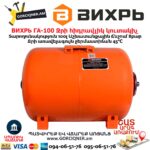 Ջրի հիդրավլիկ կուտակիչ ВИХРЬ ГА-100