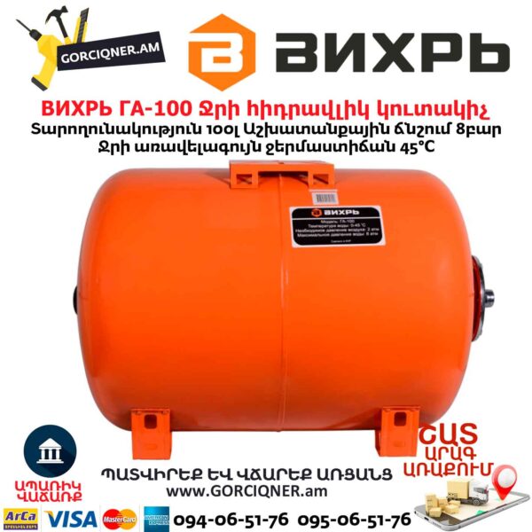 Ջրի հիդրավլիկ կուտակիչ ВИХРЬ ГА-100