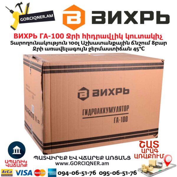 Ջրի հիդրավլիկ կուտակիչ ВИХРЬ ГА-100