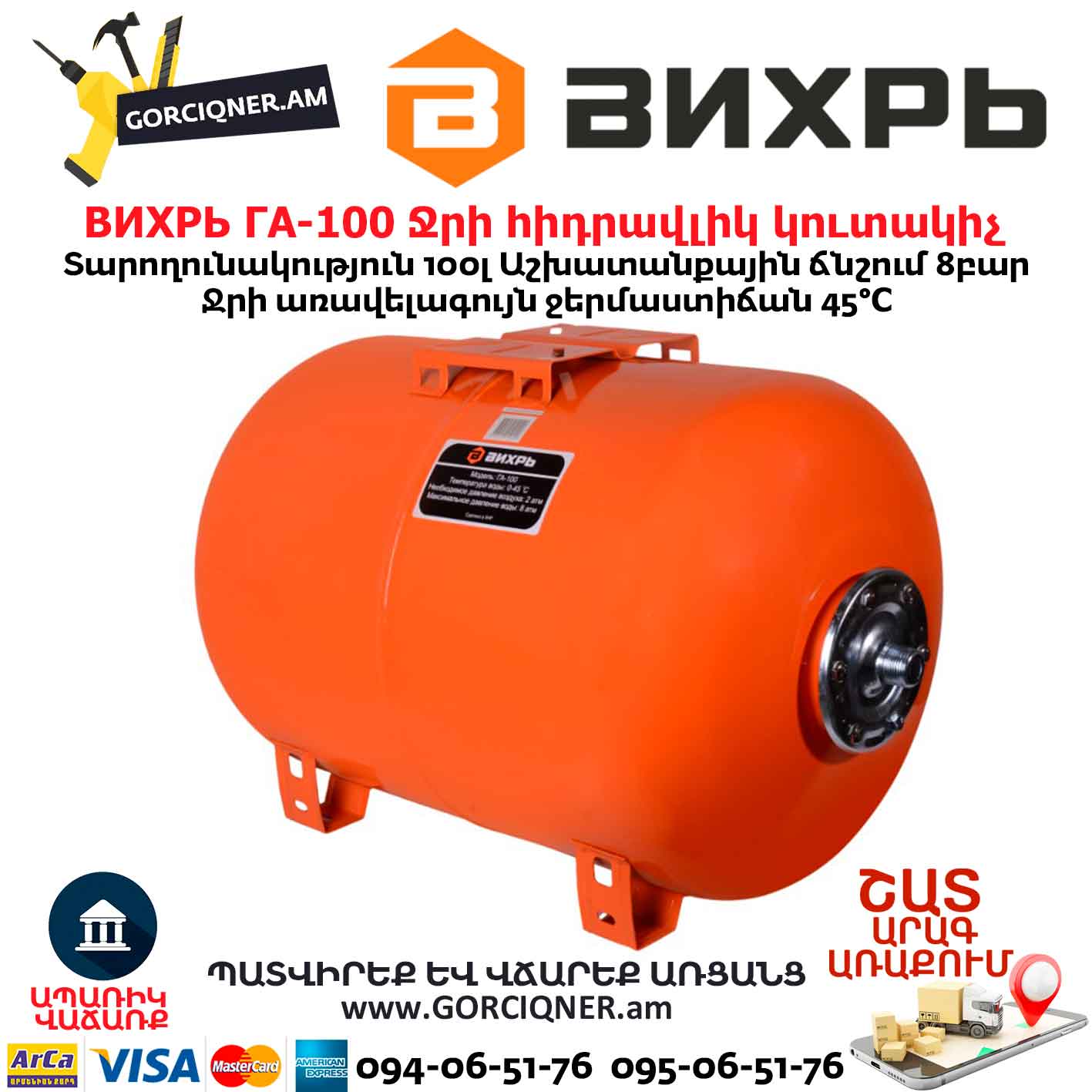 Ջրի հիդրավլիկ կուտակիչ ВИХРЬ ГА-100 Ջրի հիդրավլիկ կուտակիչ ВИХРЬ ГА-100