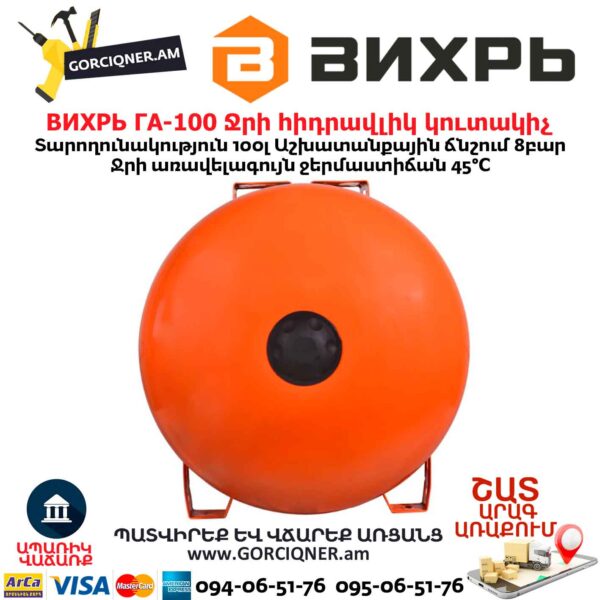 Ջրի հիդրավլիկ կուտակիչ ВИХРЬ ГА-100