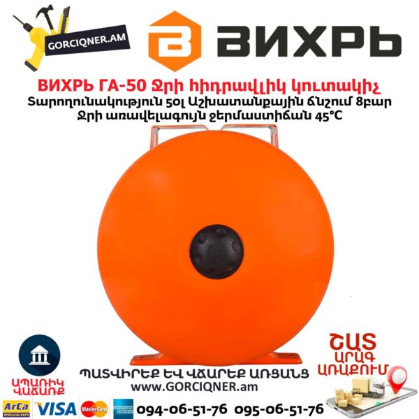 Ջրի հիդրավլիկ կուտակիչ ВИХРЬ ГА-50