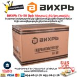 Ջրի հիդրավլիկ կուտակիչ ВИХРЬ ГА-50