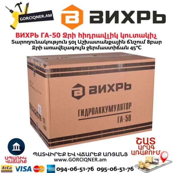 Ջրի հիդրավլիկ կուտակիչ ВИХРЬ ГА-50