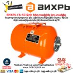 Ջրի հիդրավլիկ կուտակիչ ВИХРЬ ГА-50