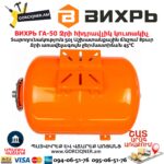 Ջրի հիդրավլիկ կուտակիչ ВИХРЬ ГА-50 50Լ 68/6/2 - Image 2