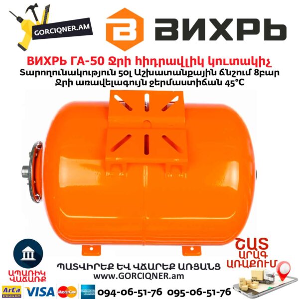 Ջրի հիդրավլիկ կուտակիչ ВИХРЬ ГА-50 50Լ 68/6/2 - Image 2