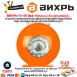 Ջրի հիդրավլիկ կուտակիչ ВИХРЬ ГА-50