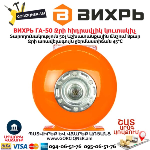 Ջրի հիդրավլիկ կուտակիչ ВИХРЬ ГА-50