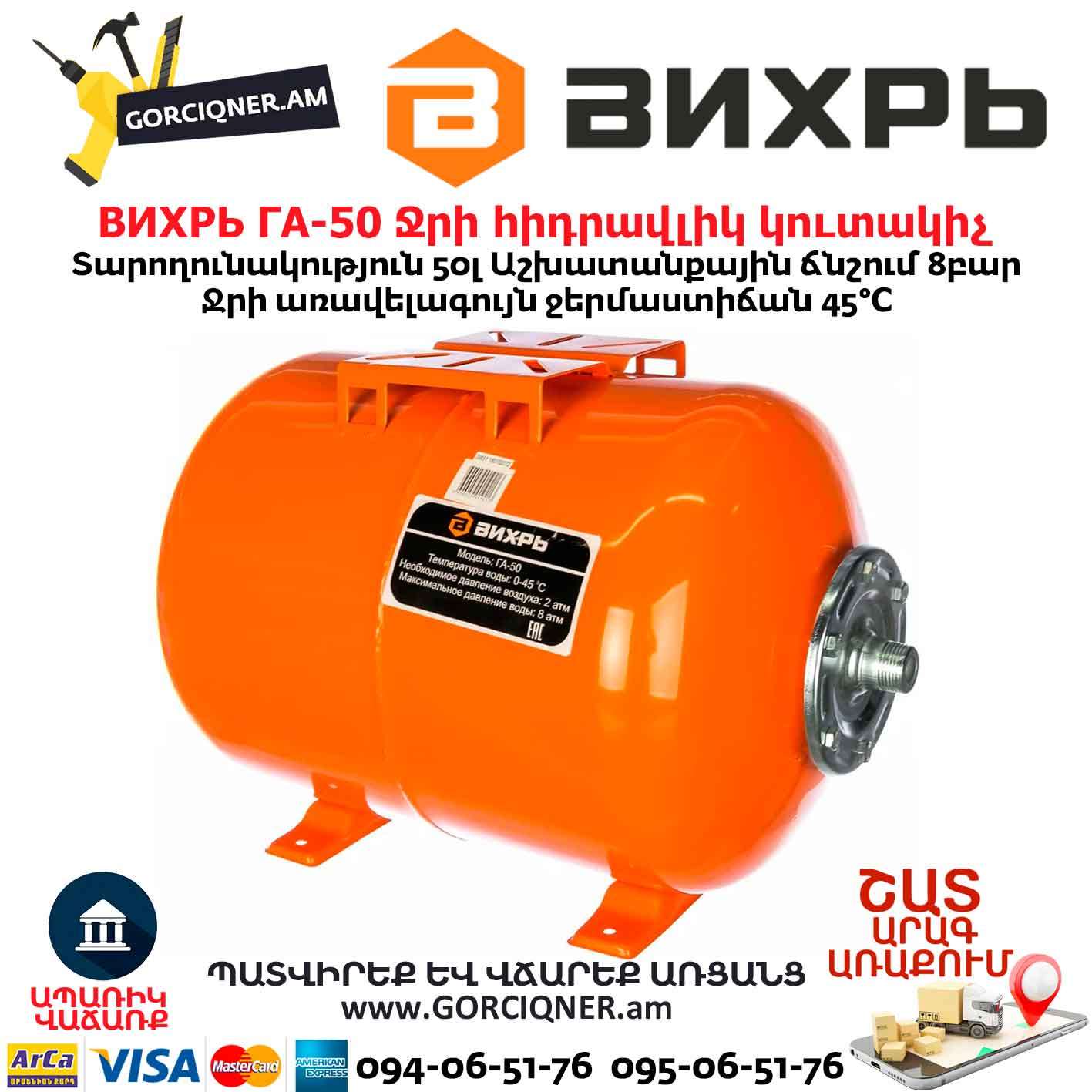 Ջրի հիդրավլիկ կուտակիչ ВИХРЬ ГА-50 Ջրի հիդրավլիկ կուտակիչ ВИХРЬ ГА-50