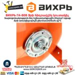 Ջրի հիդրավլիկ կուտակիչ ВИХРЬ ГА-80В