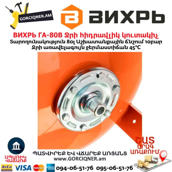 Ջրի հիդրավլիկ կուտակիչ ВИХРЬ ГА-80В