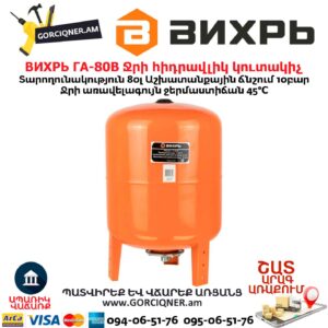 Ջրի հիդրավլիկ կուտակիչ ВИХРЬ ГА-80В