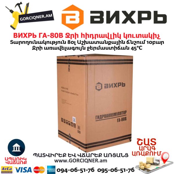 Ջրի հիդրավլիկ կուտակիչ ВИХРЬ ГА-80В