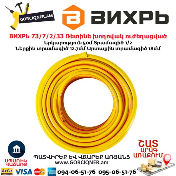 Ռետինե խողովակ ուժեղացված ВИХРЬ 1/2''-50մ  ПВХ (ՍՆՆԴԱՅԻՆ, ԵՌԱՇԵՐՏ) 73/7/2/33 - Image 3