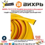 Ռետինե խողովակ ուժեղացված ВИХРЬ 73/7/2/33