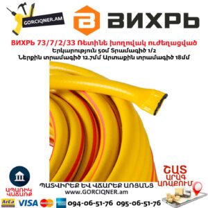 Ռետինե խողովակ ուժեղացված ВИХРЬ 73/7/2/33