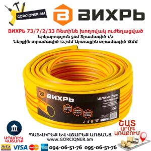 Ռետինե խողովակ ուժեղացված ВИХРЬ 73/7/2/33