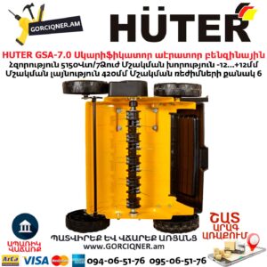 Սկարիֆիկատոր աէրատոր բենզինային HUTER GSA-7.0