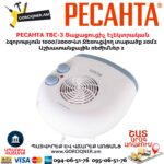 Տաքացուցիչ էլեկտրական РЕСАНТА ТВС-3