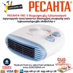 Տաքացուցիչ էլեկտրական РЕСАНТА ТВС-3