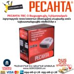 Տաքացուցիչ էլեկտրական РЕСАНТА ТВС-3