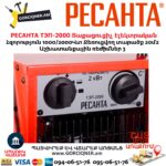 Տաքացուցիչ էլեկտրական РЕСАНТА ТЭП-2000