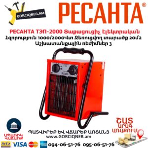 Տաքացուցիչ էլեկտրական РЕСАНТА ТЭП-2000
