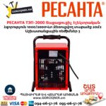 Տաքացուցիչ էլեկտրական РЕСАНТА ТЭП-2000